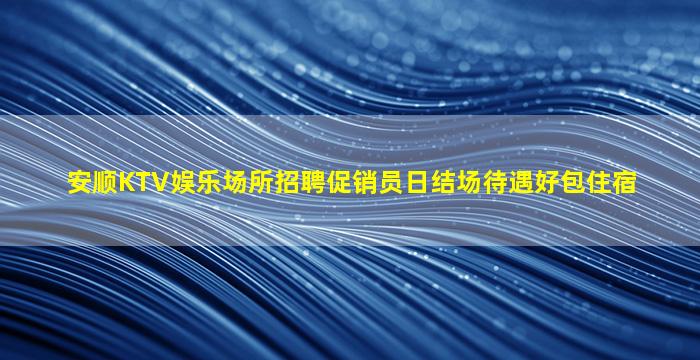 攀枝花夜总会招聘